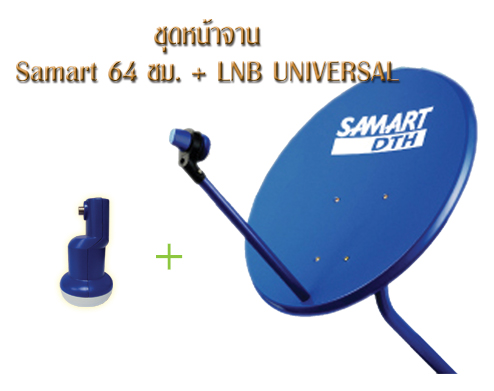 ˹éÒ¨Ò¹ KU SAMART 64 cm + LNB Universal 10600 ÃÒ¤Ò 650 ºÒ· ˹éÒ¨Ò¹ KU SAMART 64 cm + LNB Universal 10600 ÃÒ¤Ò 650 ºÒ·